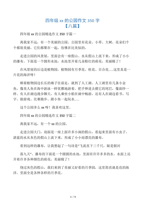 四年级xx的公园精选作文350字篇一 离我家不远,有一个美丽的公园.