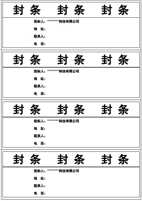 封条封条封条| 投标人:**科技有限公司|地址:|联系人:|电话:| |封条
