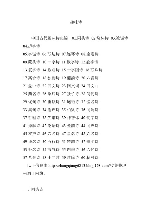 趣味诗 中国古代趣味诗集锦01.同头诗02.绕头诗03.数谜诗04.拆字诗05.