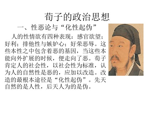 荀子的政治思想 一,性恶论与"化性起伪" 人的性情欲有四种表现:感官