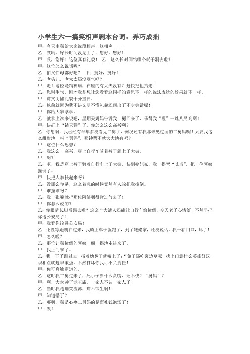 小学生六一搞笑相声剧本台词:弄巧成拙甲:今天由我给大家说段相声,这