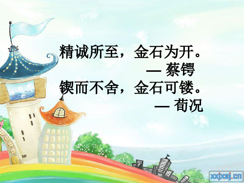 精诚所至,金石为开. — 蔡锷 锲而不舍,金石可镂.