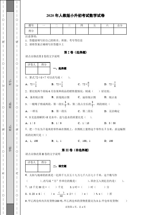 2020年人教版小升初考试数学试卷 题号|一|二|三|四|五|六|总分| 得分