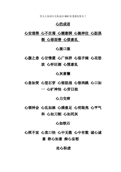 带有身体部位的四字词语 - 百度文库