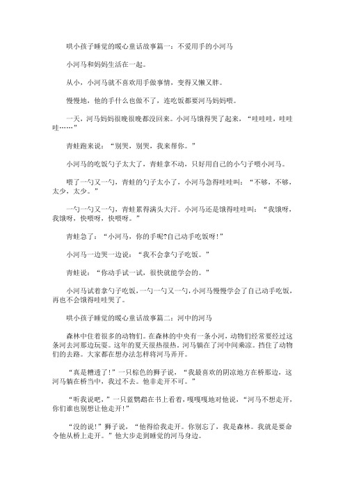 哄小孩子睡觉的暖心童话故事篇一:不爱用手的小河马 小河马和妈妈生活