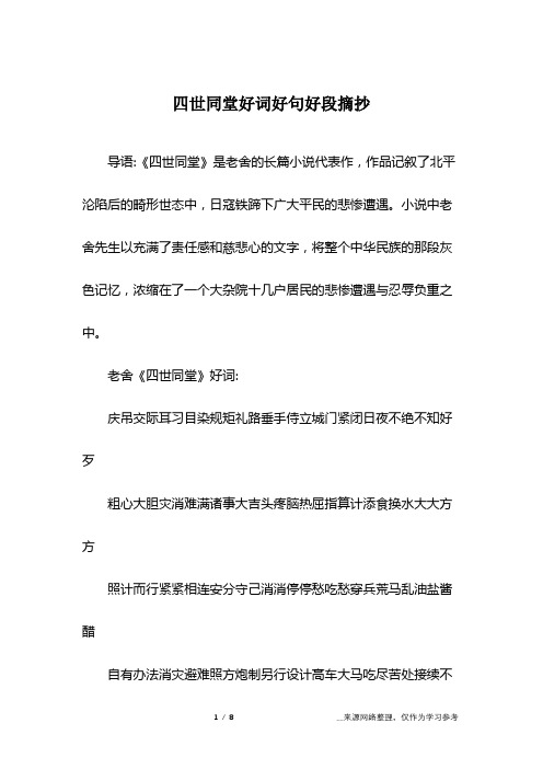导语:《四世同堂》是老舍的长篇小说代表作,作品记叙了北平沦陷后的