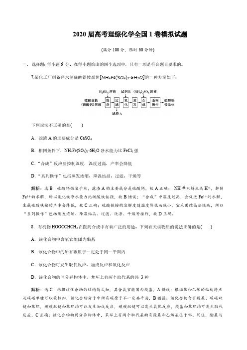 2020 届高考理综化学全国 1 卷模拟试题 (满分 100 分,限时 60 分钟)