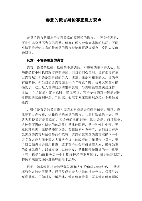 辩论赛正反方观点 善意的谎言是指出于某种善意的原因说的谎言,并不