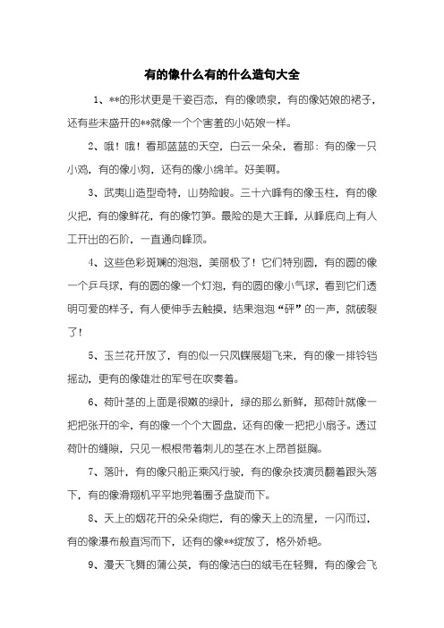 看那蓝蓝的天空,白云一朵朵,看那:有的像一只小鸡,有的像小狗,还有的