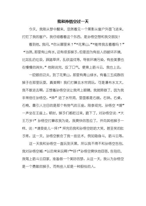 我仔细看看这个东西,是孙悟空想和我交朋友!看到他,我问,"你从哪里来?