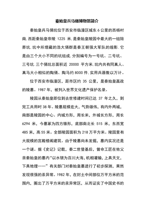 秦始皇兵马俑博物馆简介 秦始皇兵马俑坑位于西安市临潼区城东6公里的