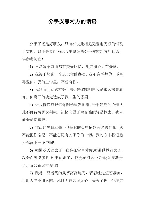 分手安慰对方的话语 分手了还是好朋友,只有在彼此相见无爱也无恨的