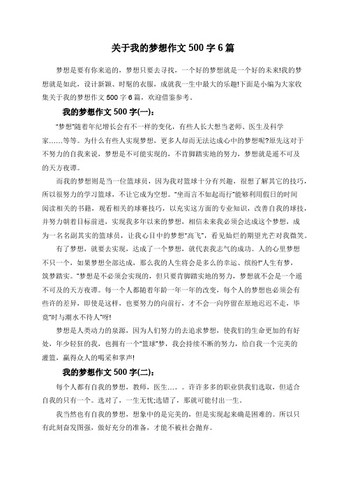 关于我的梦想作文500字6篇 梦想是要有你来追的,梦想只要去寻找,一个