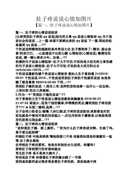 肚子疼说说心情加图片 【篇一:肚子疼说说心情加图片】 篇一:肚子疼的