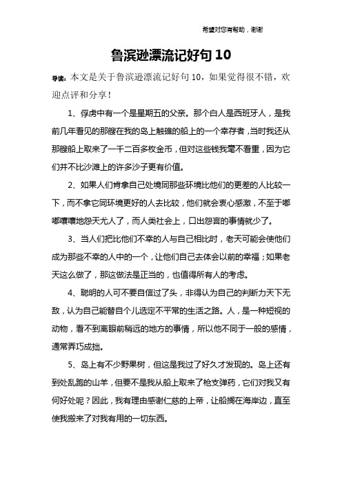 鲁滨逊漂流记好句10 导读:本文是关于鲁滨逊漂流记好句10,如果觉得很