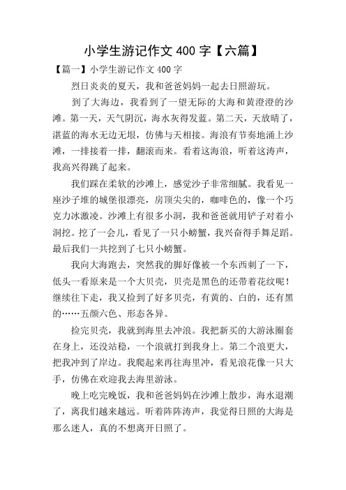 小学生游记作文400字【六篇】 【篇一】小学生游记作文400字 烈日炎炎