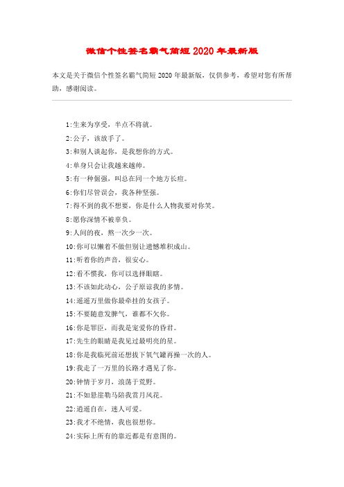 微信个性签名霸气简短2020年最新版 本文是关于微信个性签名霸气简短
