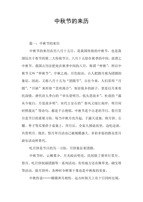 中秋节的来历简短30字 - 百度文库