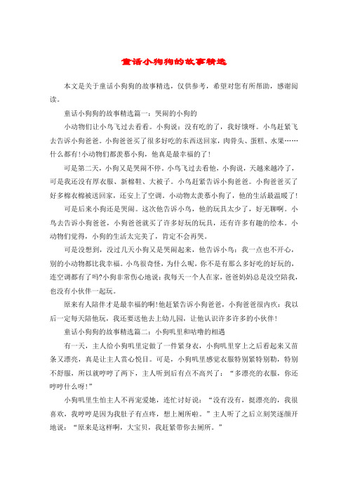 童话小狗狗的故事精选篇一:哭闹的小狗的小动物们让小鸟飞过去看看.