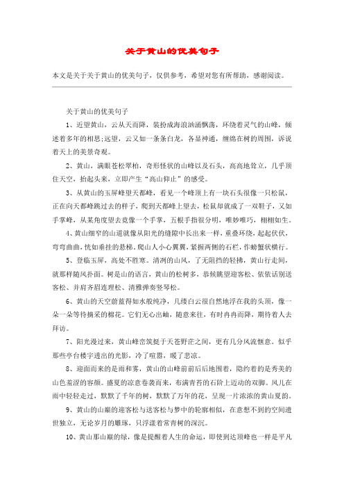 赞美黄山景色优美的句子 - 百度文库