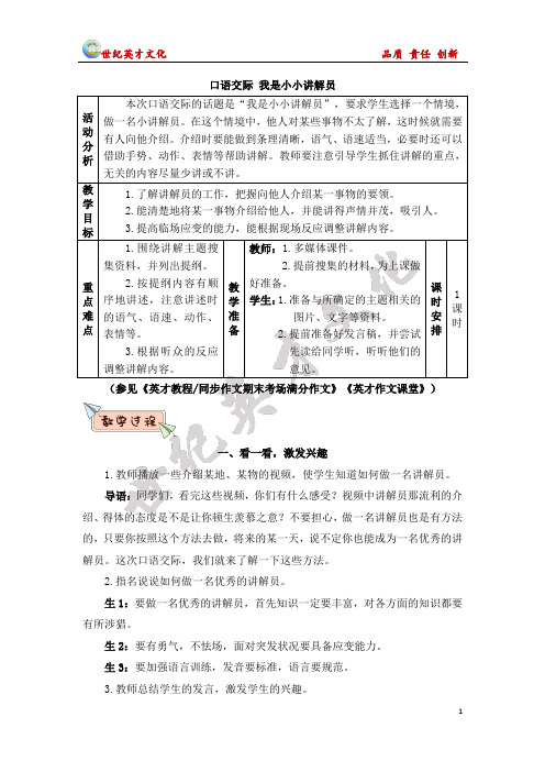 口语交际我是小小讲解员 活动分析|本次口语交际的话题是"我是小小