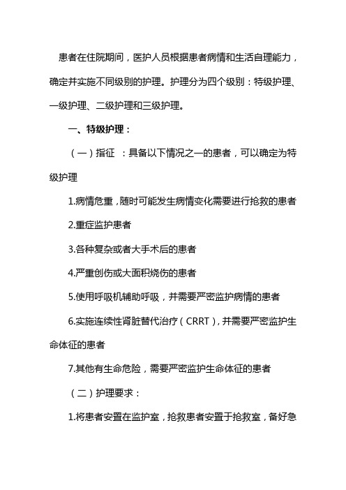 护理分为四个级别:特级护理,一级护理,二级护理和三级护理.