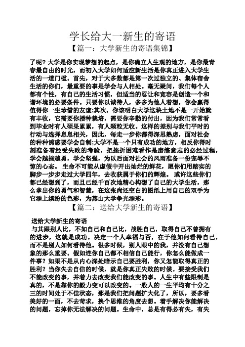 学长给大一新生的寄语 【篇一:大学新生的寄语集锦】 了呢?