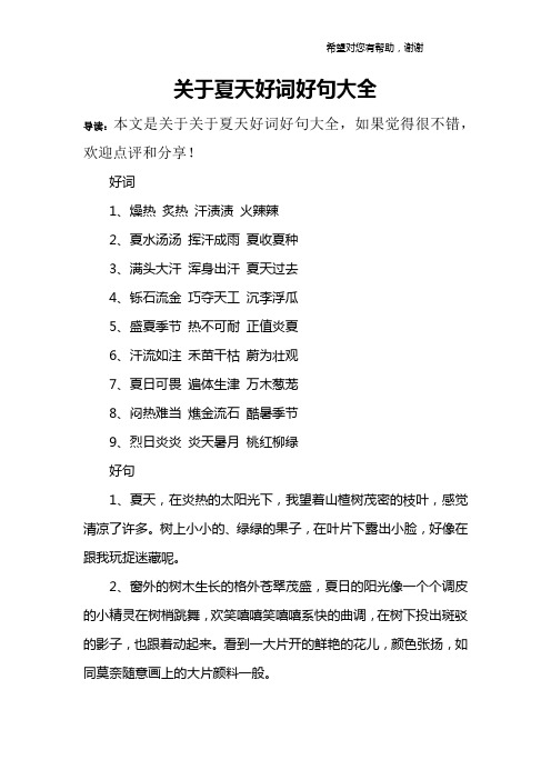 关于夏天好词好句大全 导读:本文是关于关于夏天好词好句大全,如果
