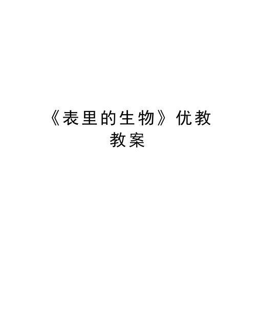 《表裡的生物》優教教案 《表裡的生物》優教教案 課題|表裡的生物|課