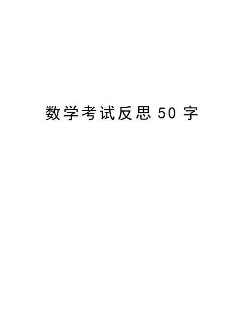 数学考试反思50字 数学考试反思50字范文一: 通过此次考试,发现了自己