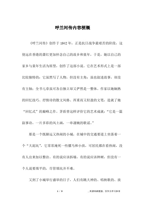 呼兰河传大概内容简介 - 百度文库