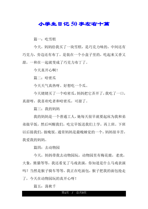小学生日记50字左右十篇 篇一:吃雪糕 今天,妈妈给我买了一块雪糕,是