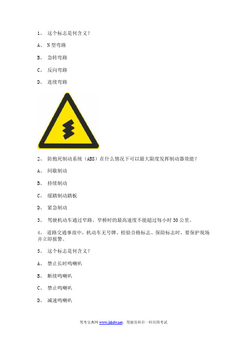 a,n型弯路 b,急转弯路 c,反向弯路 d,连续弯路 2,防抱死制动系统(abs)