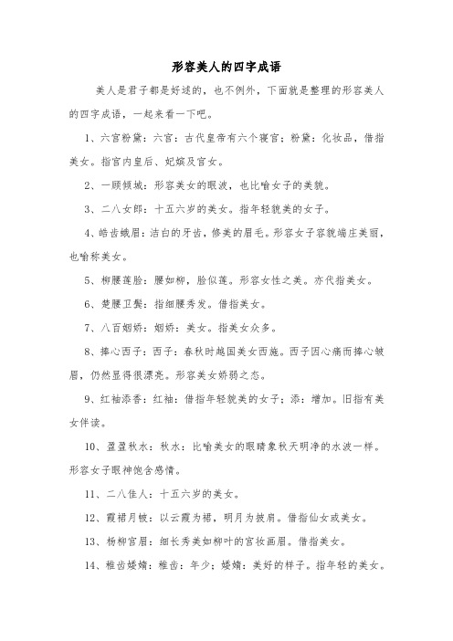 形容美人的四字成语 美人是君子都是好逑的,也不例外,下面就是整理的