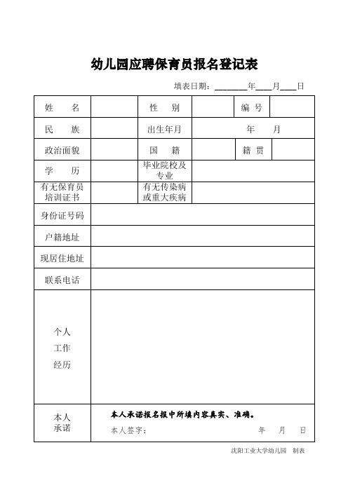 幼儿园应聘保育员报名登记表 填表日期:__年__月__日 姓名|性别|编号
