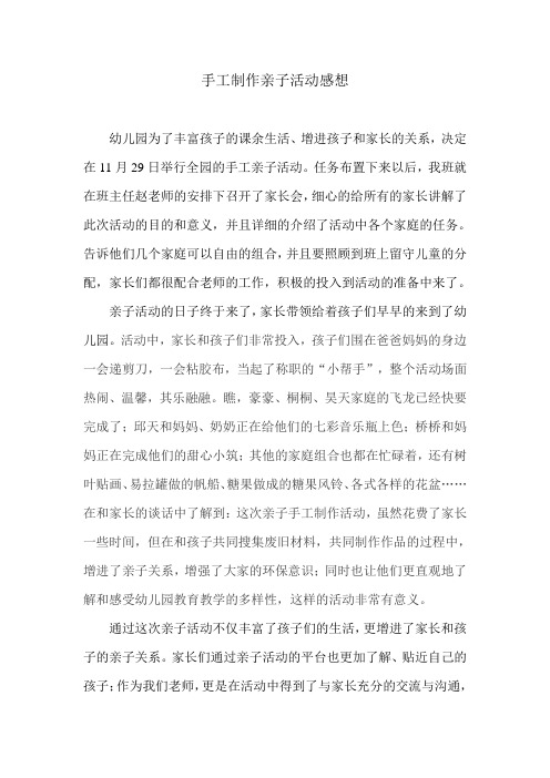 手工制作亲子活动感想 幼儿园为了丰富孩子的课余生活,增进孩子和家长