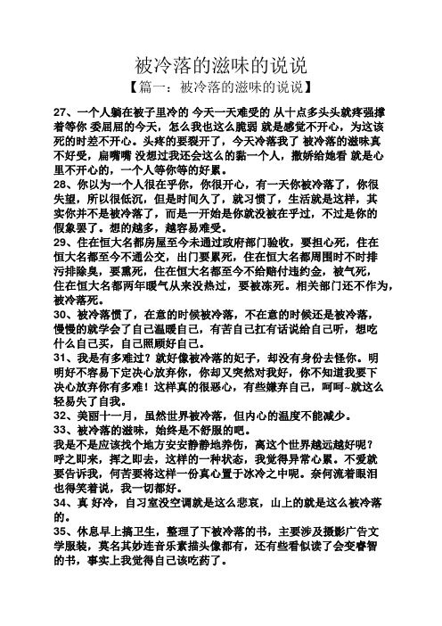 被冷落的滋味的说说 【篇一:被冷落的滋味的说说】 27,一个人躺在被子