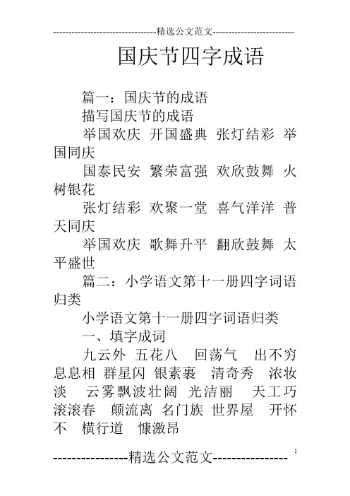 国庆节四字成语 篇一:国庆节的成语描写国庆节的成语举国欢庆开国盛典