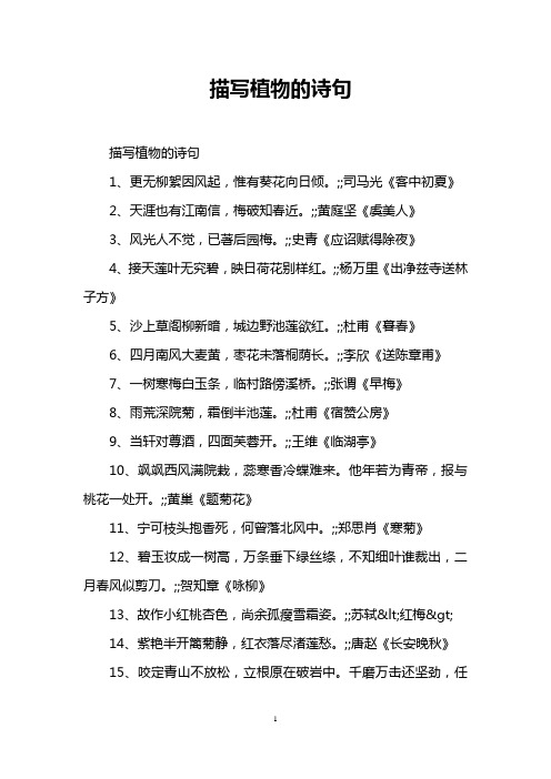 描写植物的诗句 描写植物的诗句 1,更无柳絮因风起,惟有葵花向日倾.