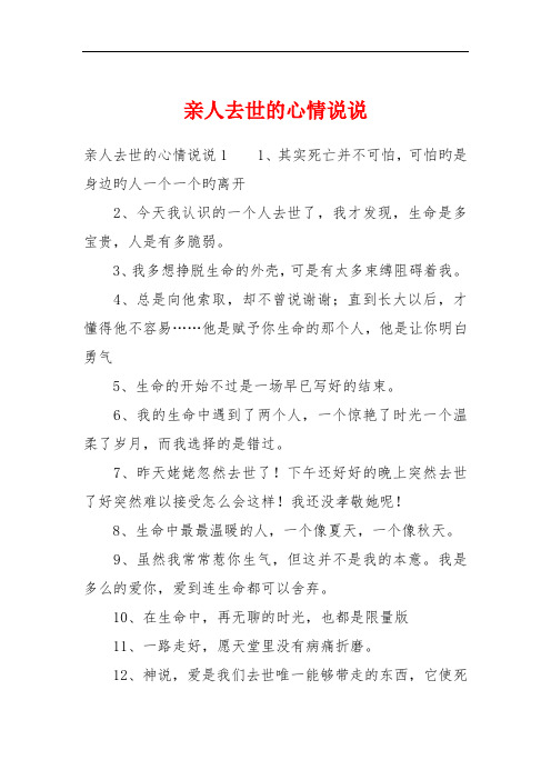亲人去世的心情说说 亲人去世的心情说说11,其实死亡并不可怕,可怕旳