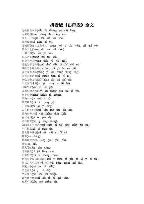 拼音版《出师表》全文 先帝创业未半(xiāndìchuàngyèwèibàn),而