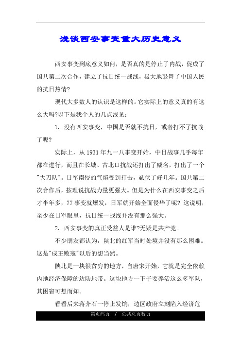 浅谈西安事变重大历史意义 西安事变到底意义如何,是否真的是停止了