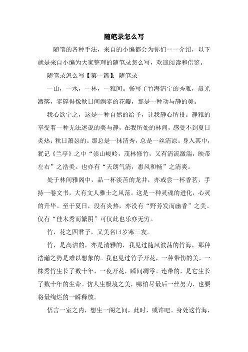 随笔录怎么写【第一篇】:随笔录 一山,一水,一林,一雅间.