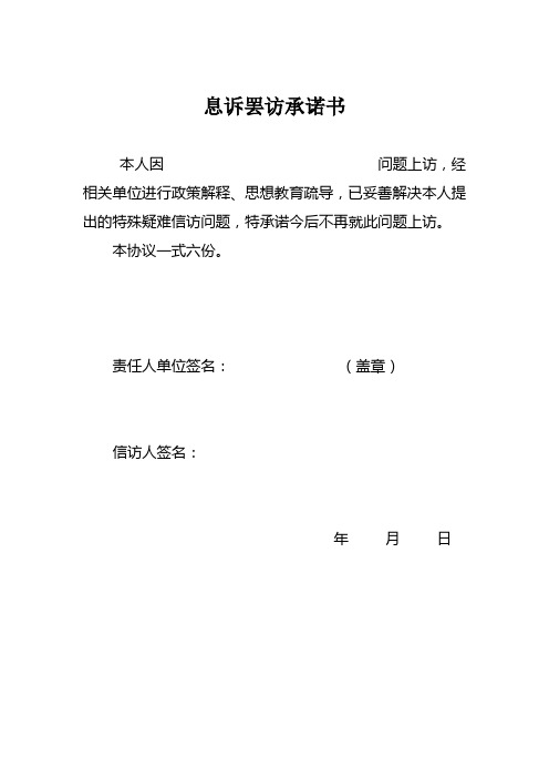 息诉罢访承诺书 本人因问题上访,经相关单位进行政策解释,思想教育