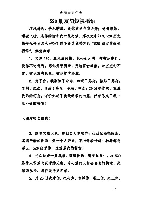 520朋友简短祝福语 清风拂面,快乐荡漾,是你的爱在我身旁;杨柳献媚