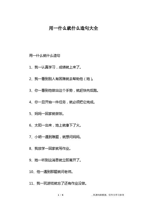 用一什么就什么造句1,我一认真学习,成绩就上来了.