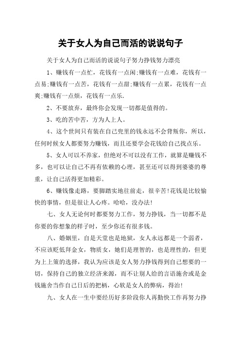 關於女人為自己而活的說說句子努力掙錢努力漂亮1,賺錢有一點忙,花錢