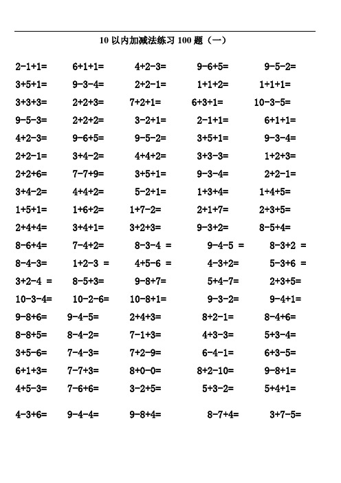 10以内的混合加减法 - 百度文库