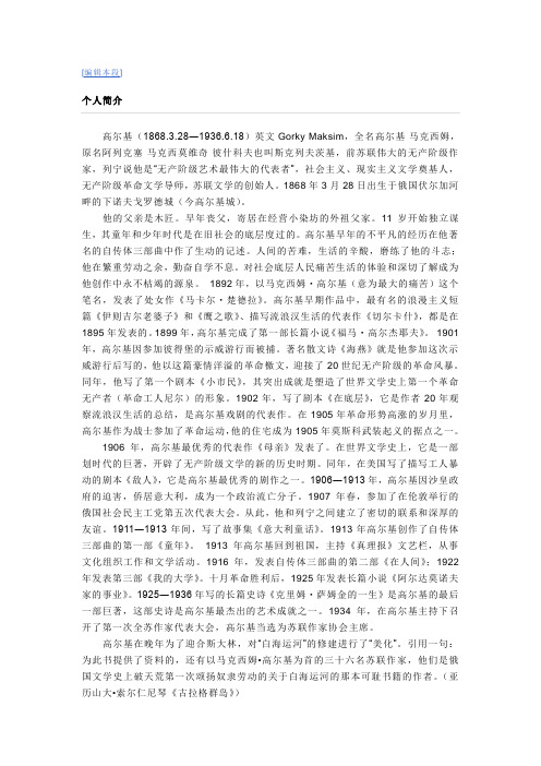 [编辑本段] 个人简介 高尔基(1868.3.28―1936.6.