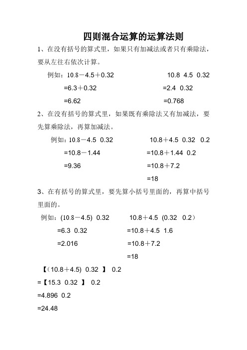 四则混合运算的运算法则 1,在没有括号的算式里,如果只有加减法或者